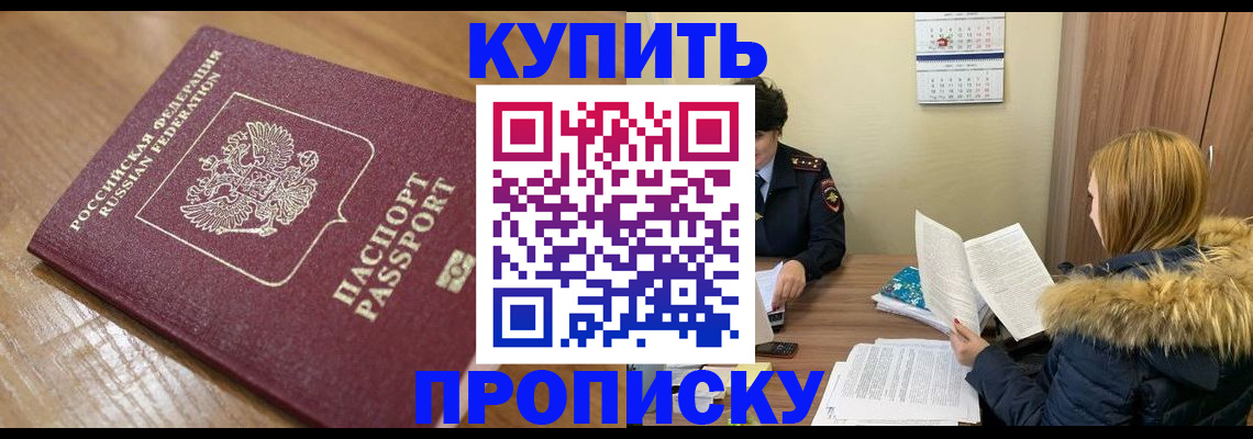 временная регистрация в Бийске